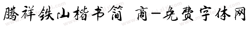腾祥铁山楷书简 商字体转换